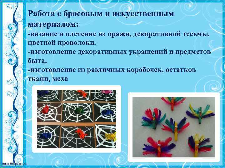 Работа с бросовым и искусственным материалом: -вязание и плетение из пряжи, декоративной тесьмы, цветной