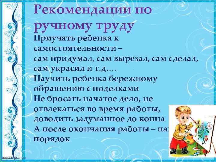 Рекомендации по ручному труду Приучать ребенка к самостоятельности – сам придумал, сам вырезал, сам