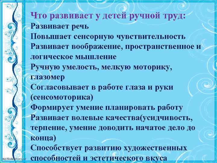 Что развивает у детей ручной труд: http: //linda 6035. ucoz. ru/ Развивает речь Повышает