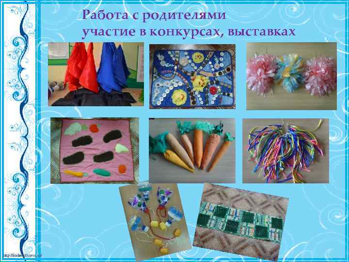 Работа с родителями участие в конкурсах, выставках http: //linda 6035. ucoz. ru/ 