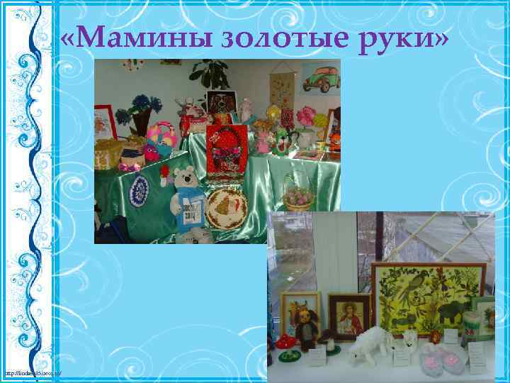  «Мамины золотые руки» http: //linda 6035. ucoz. ru/ 