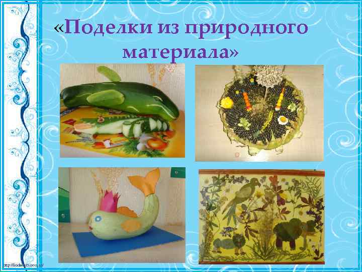  «Поделки из природного материала» http: //linda 6035. ucoz. ru/ 