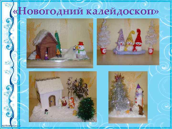  «Новогодний калейдоскоп» http: //linda 6035. ucoz. ru/ 