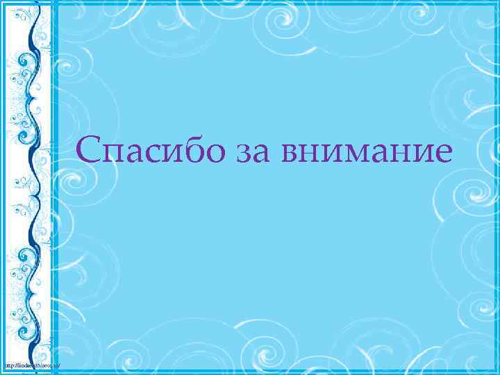 Спасибо за внимание http: //linda 6035. ucoz. ru/ 