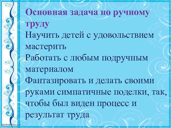 Основная задача по ручному труду Научить детей с удовольствием мастерить Работать с любым подручным