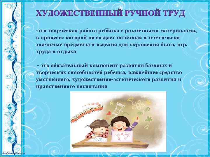 -это творческая работа ребёнка с различными материалами, в процессе которой он создает полезные и