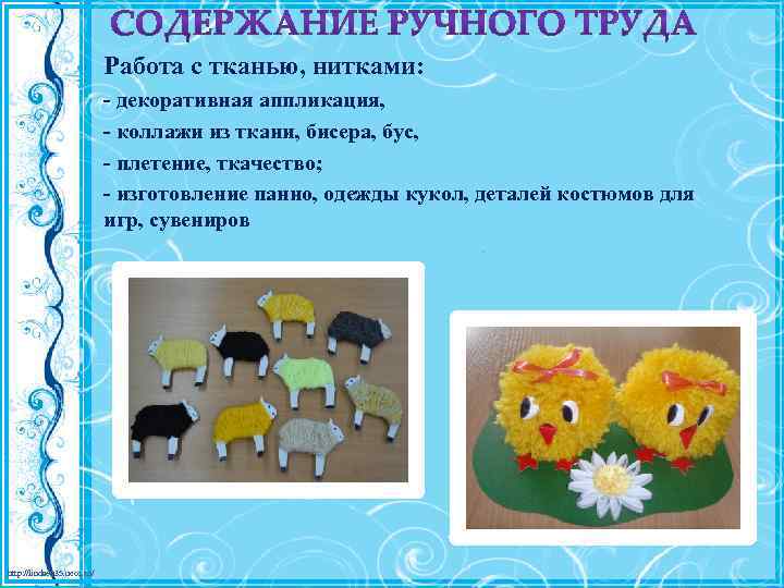 Работа с тканью, нитками: - декоративная аппликация, - коллажи из ткани, бисера, бус, -