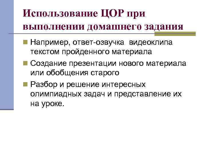 Использование ЦОР при выполнении домашнего задания n Например, ответ-озвучка видеоклипа текстом пройденного материала n