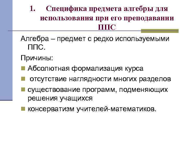 1. Специфика предмета алгебры для использования при его преподавании ППС Алгебра – предмет с