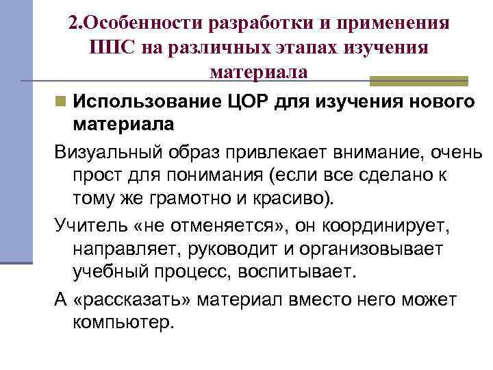 2. Особенности разработки и применения ППС на различных этапах изучения материала n Использование ЦОР