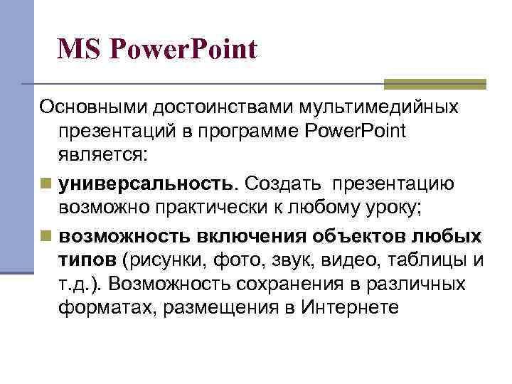 MS Power. Point Основными достоинствами мультимедийных презентаций в программе Power. Point является: n универсальность.