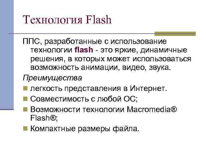 Технология Flash ППС, разработанные с использование технологии flash - это яркие, динамичные решения, в