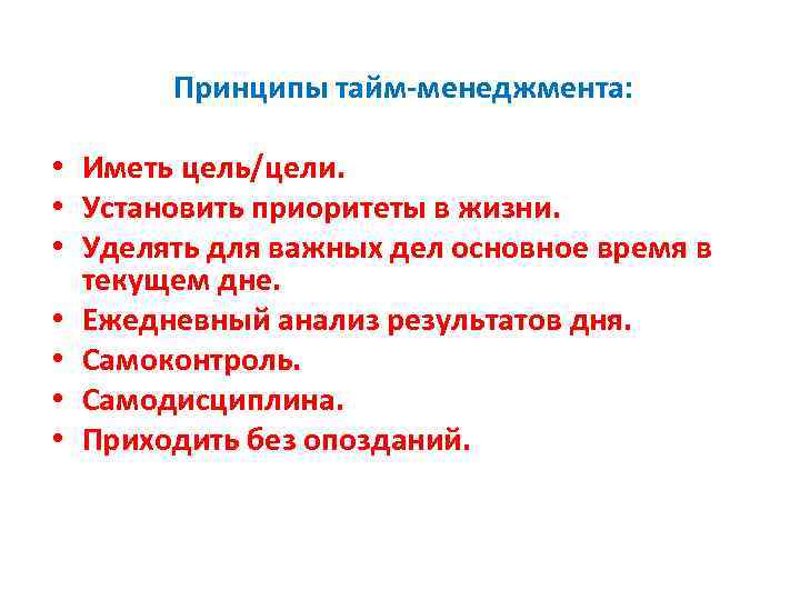 Принципы тайм-менеджмента: • Иметь цель/цели. • Установить приоритеты в жизни. • Уделять для важных