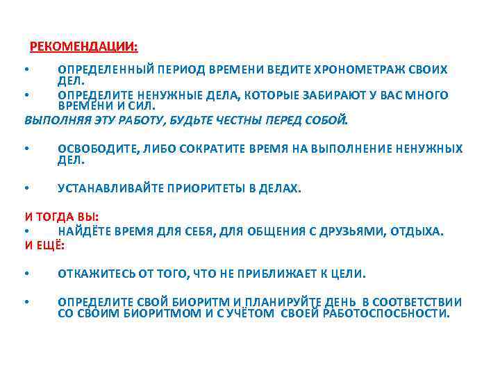 РЕКОМЕНДАЦИИ: ОПРЕДЕЛЕННЫЙ ПЕРИОД ВРЕМЕНИ ВЕДИТЕ ХРОНОМЕТРАЖ СВОИХ ДЕЛ. • ОПРЕДЕЛИТЕ НЕНУЖНЫЕ ДЕЛА, КОТОРЫЕ ЗАБИРАЮТ