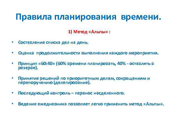 Правила планирования времени. 1) Метод «Альпы» : • Составление списка дел на день. •