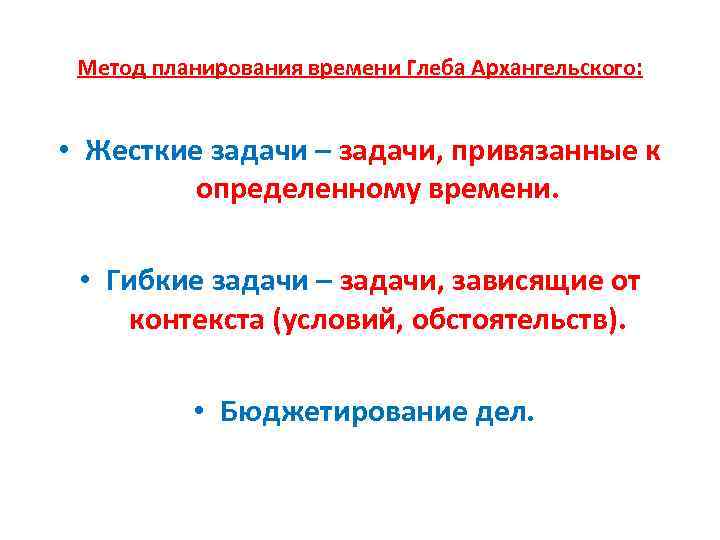 Метод планирования времени Глеба Архангельского: • Жесткие задачи – задачи, привязанные к определенному времени.