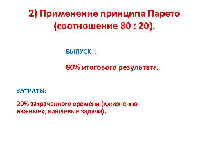 2) Применение принципа Парето (соотношение 80 : 20). ВЫПУСК : 80% итогового результата. ЗАТРАТЫ: