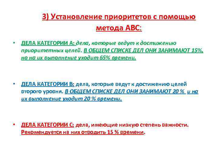 3) Установление приоритетов с помощью метода АВС: • ДЕЛА КАТЕГОРИИ А: дела, которые ведут