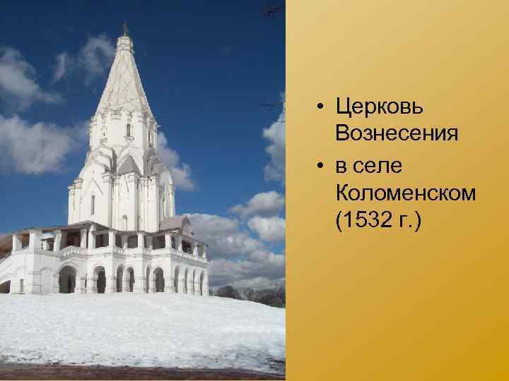  • Церковь Вознесения • в селе Коломенском (1532 г. ) 