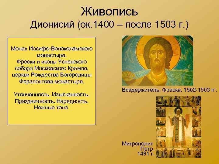 Живопись Дионисий (ок. 1400 – после 1503 г. ) Монах Иосифо-Волоколамского монастыря. Фрески и