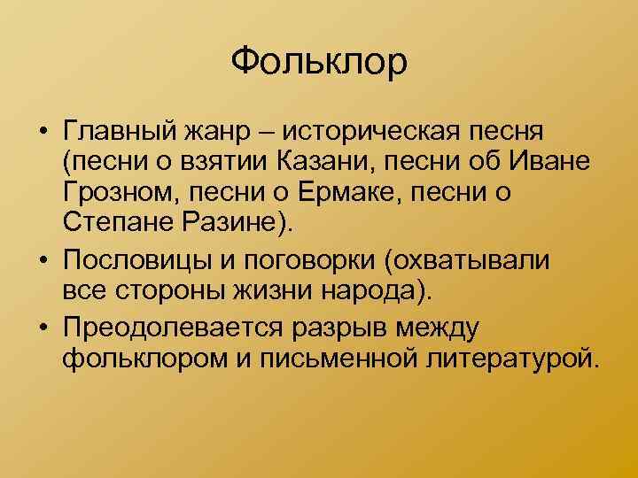 Фольклор • Главный жанр – историческая песня (песни о взятии Казани, песни об Иване