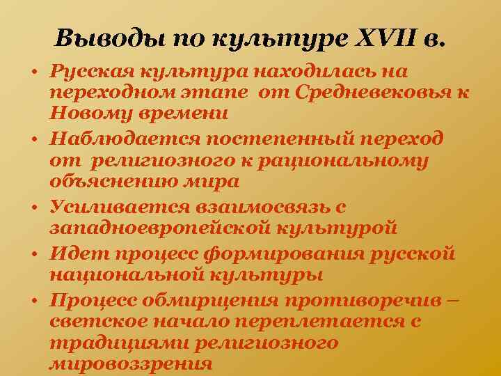 Выводы по культуре XVII в. • Русская культура находилась на переходном этапе от Средневековья