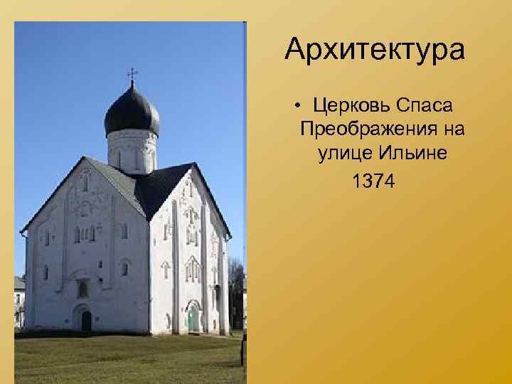 Архитектура • Церковь Спаса Преображения на улице Ильине 1374 