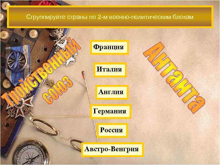 Сгруппируйте страны по 2 -м военно-политическим блокам Франция Италия Англия Германия Россия Австро-Венгрия 