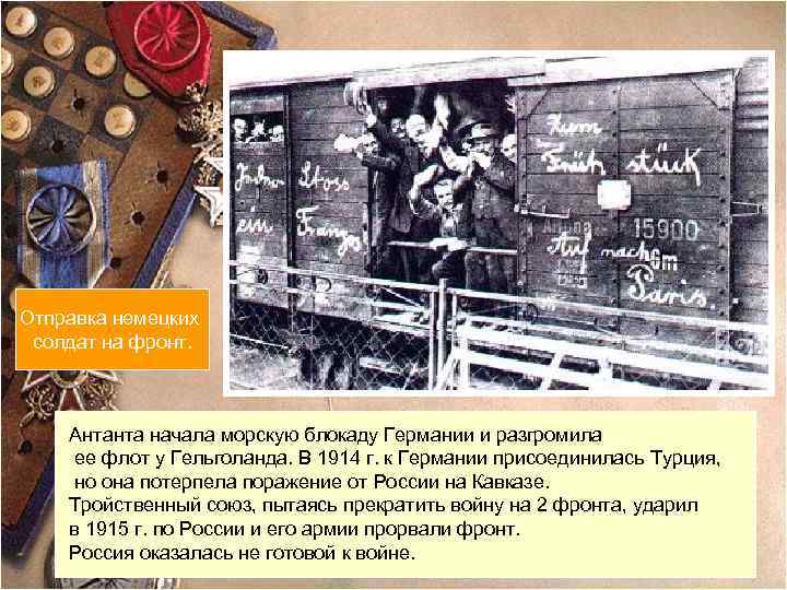 Отправка немецких солдат на фронт. Антанта начала морскую блокаду Германии и разгромила ее флот