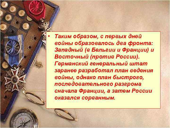  • Таким образом, с первых дней войны образовалось два фронта: Западный (в Бельгии