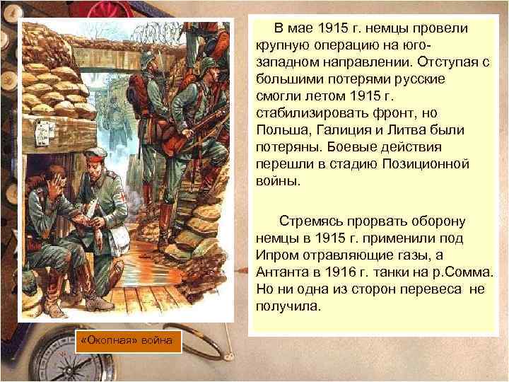 В мае 1915 г. немцы провели крупную операцию на югозападном направлении. Отступая с большими