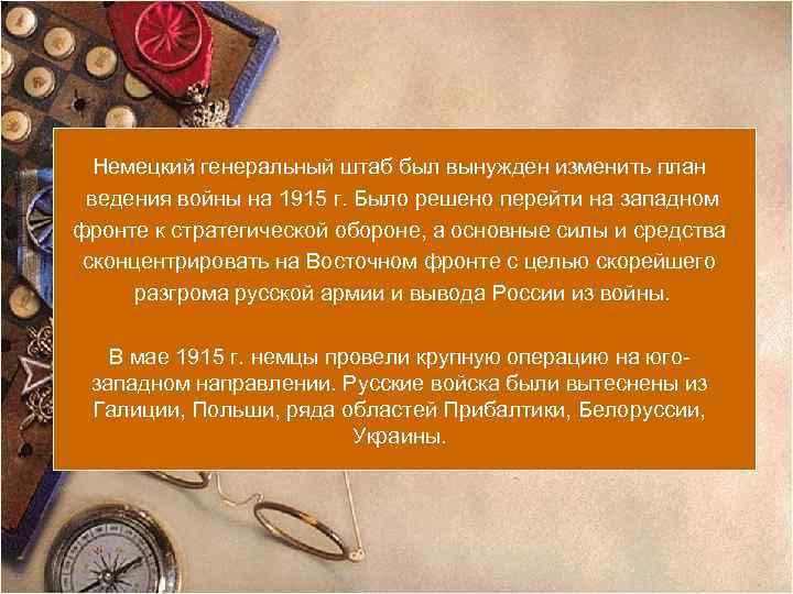 Немецкий генеральный штаб был вынужден изменить план ведения войны на 1915 г. Было решено