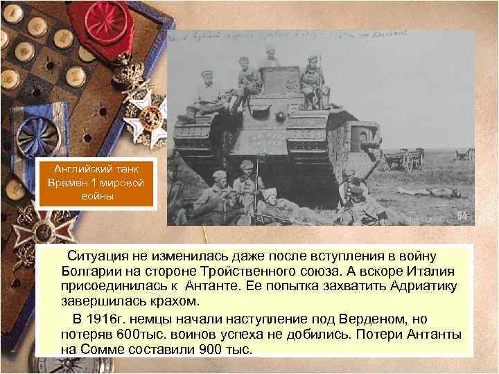 Английский танк Времен 1 мировой войны Ситуация не изменилась даже после вступления в войну