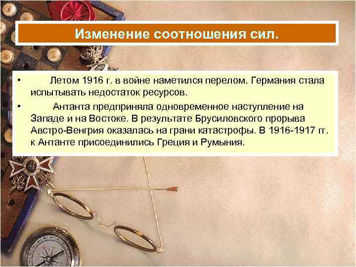 Изменение соотношения сил. • Летом 1916 г. в войне наметился перелом. Германия стала испытывать