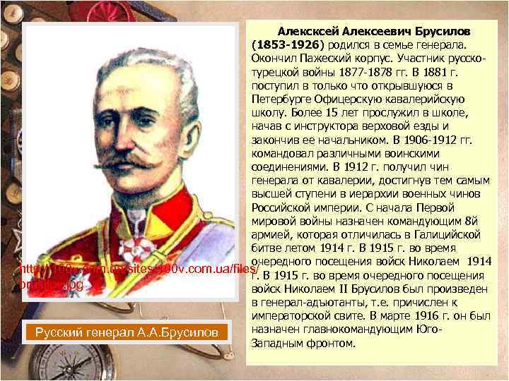 Алексксей Алексеевич Брусилов (1853 -1926) родился в семье генерала. Окончил Пажеский корпус. Участник русскотурецкой