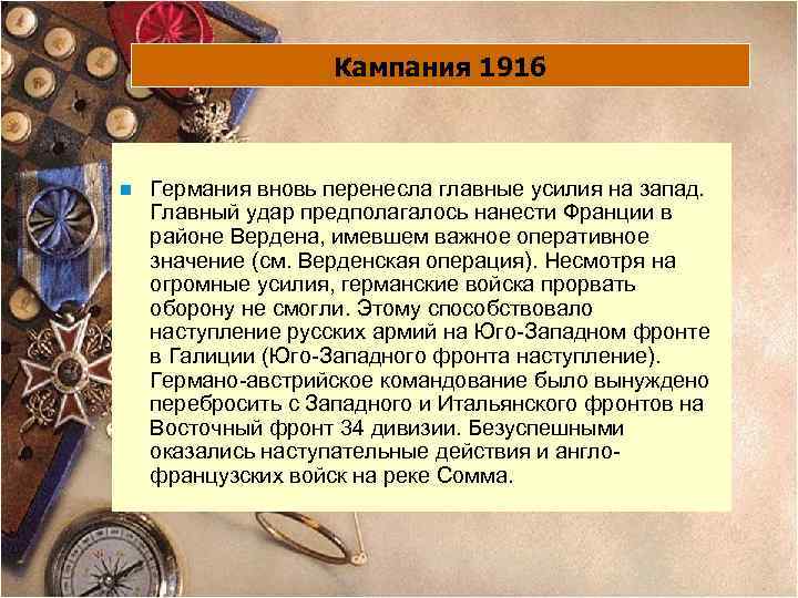 Кампания 1916 n Германия вновь перенесла главные усилия на запад. Главный удар предполагалось нанести