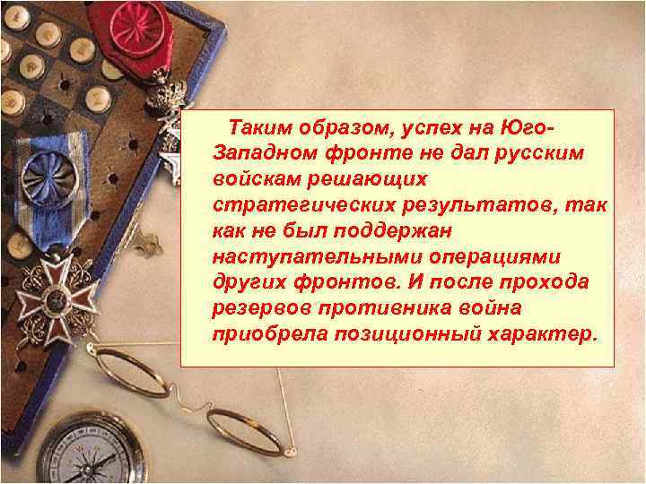 Таким образом, успех на Юго. Западном фронте не дал русским войскам решающих стратегических результатов,