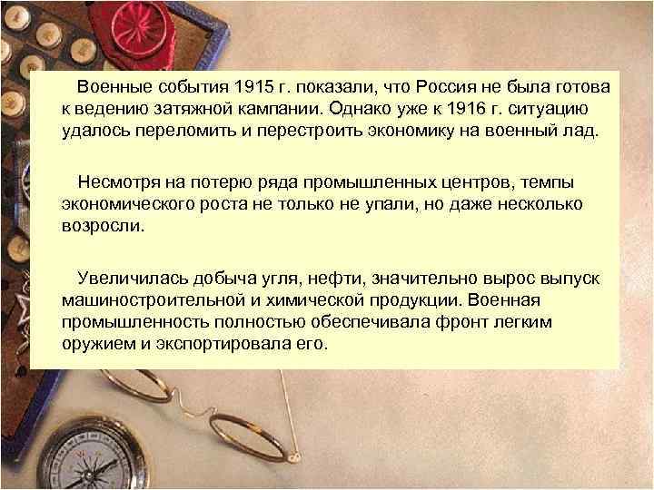Военные события 1915 г. показали, что Россия не была готова к ведению затяжной кампании.