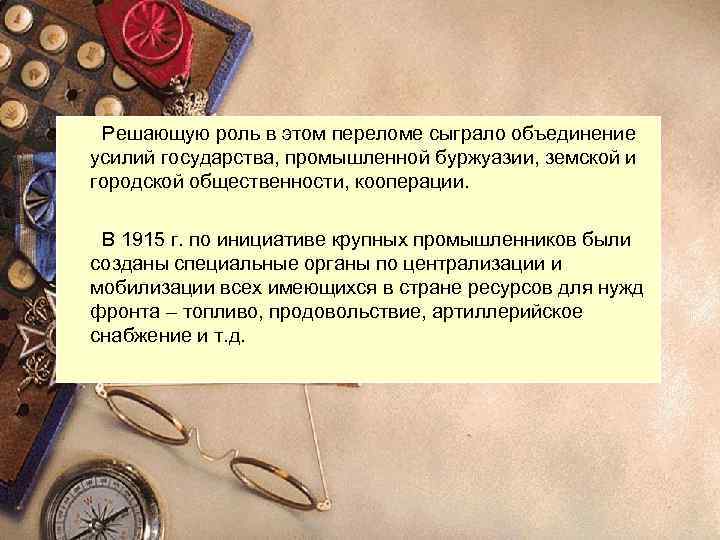 Решающую роль в этом переломе сыграло объединение усилий государства, промышленной буржуазии, земской и городской