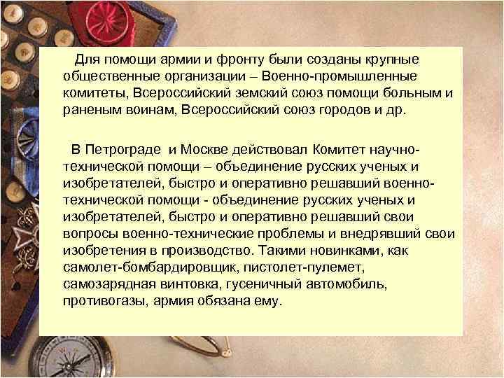 Для помощи армии и фронту были созданы крупные общественные организации – Военно-промышленные комитеты, Всероссийский