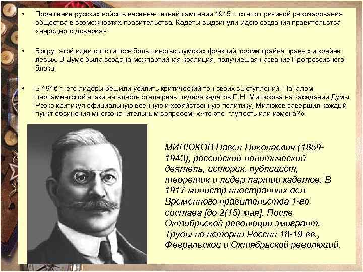  • Поражение русских войск в весенне-летней кампании 1915 г. стало причиной разочарования общества