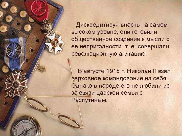 Дискредитируя власть на самом высоком уровне, они готовили общественное создание к мысли о ее