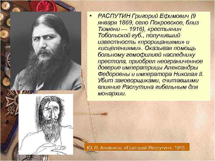  • РАСПУТИН Григорий Ефимович (9 января 1869, село Покровское, близ Тюмени — 1916),