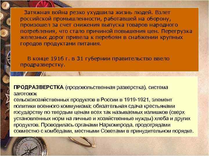 Затяжная война резко ухудшила жизнь людей. Взлет российской промышленности, работавшей на оборону, произошел за