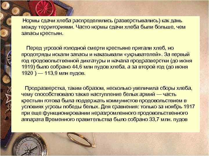 Нормы сдачи хлеба распределялись (разверстывались) как дань между территориями. Часто нормы сдачи хлеба были