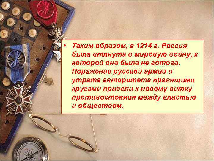  • Таким образом, в 1914 г. Россия была втянута в мировую войну, к