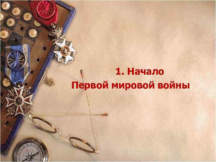 1. Начало Первой мировой войны 