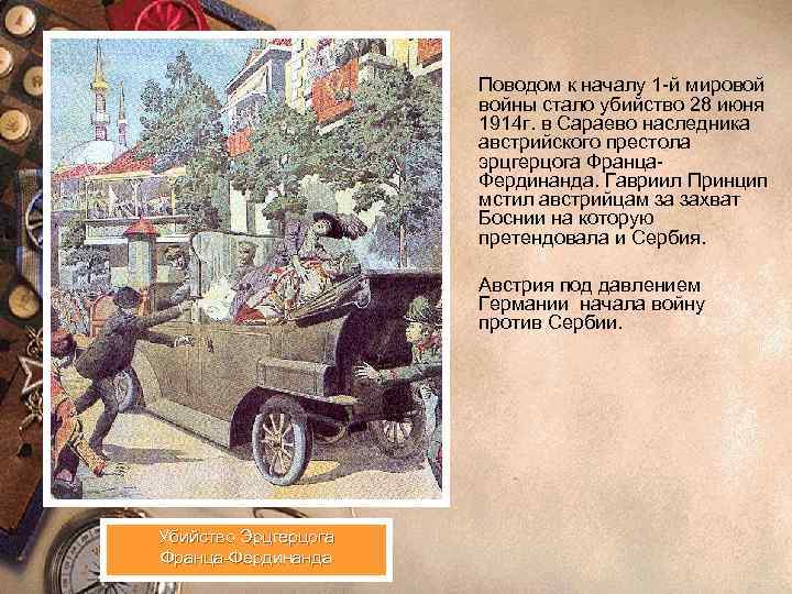 Поводом к началу 1 -й мировой войны стало убийство 28 июня 1914 г. в