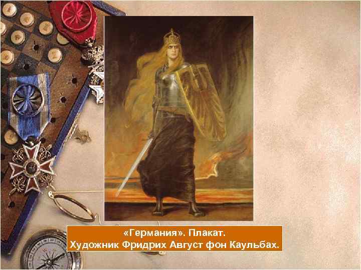 «Германия» . Плакат. Художник Фридрих Август фон Каульбах. 