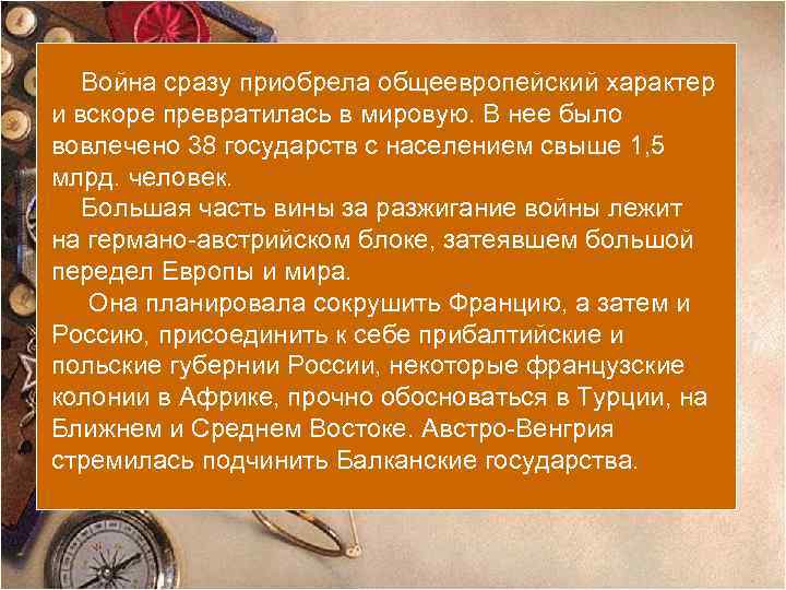 Война сразу приобрела общеевропейский характер и вскоре превратилась в мировую. В нее было вовлечено